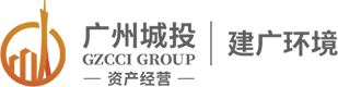 广州市建广环境科技股份有限公司